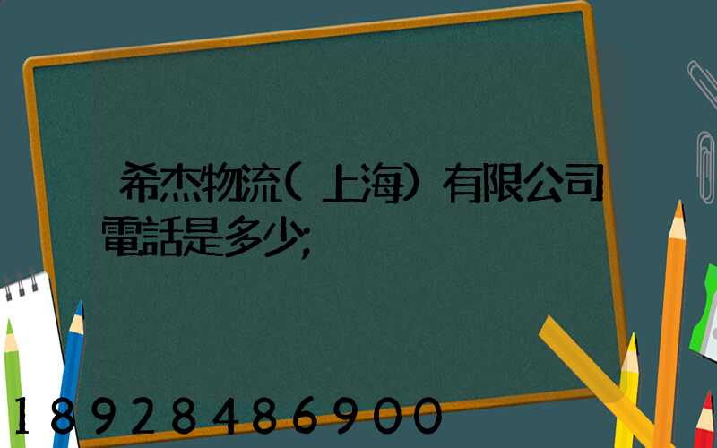 希杰物流(上海)有限公司電話是多少
