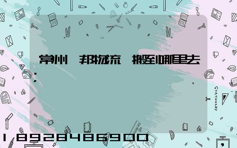 常州亞邦物流園搬到哪里去