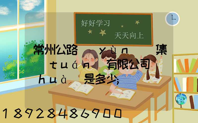 常州公路運(yùn)輸集團(tuán)有限公司電話(huà)是多少