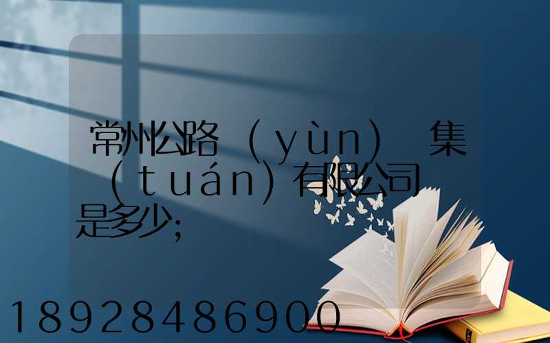 常州公路運(yùn)輸集團(tuán)有限公司電話是多少