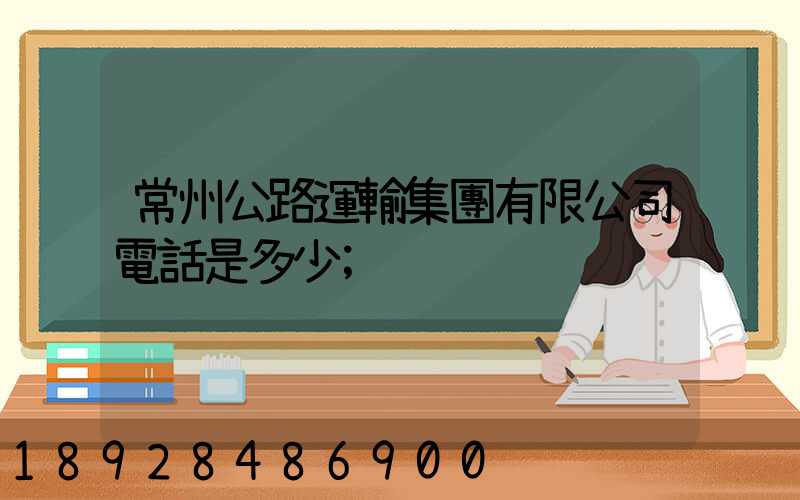 常州公路運輸集團有限公司電話是多少