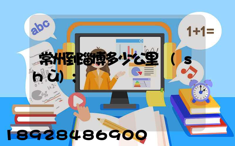 常州到淄博多少公里數(shù)
