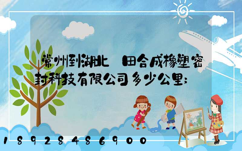 常州到湖北豐田合成橡塑密封科技有限公司多少公里