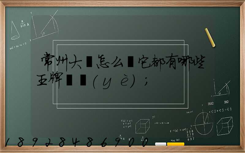 常州大學怎么樣它都有哪些王牌專業(yè)