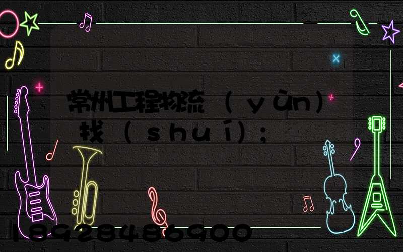 常州工程物流運(yùn)輸找誰(shuí)