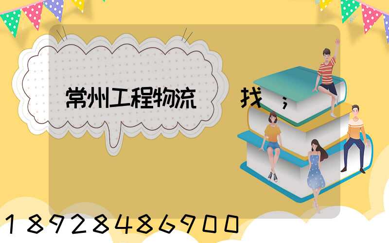 常州工程物流運輸找誰