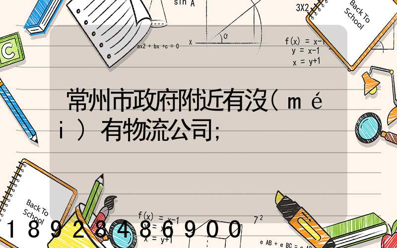 常州市政府附近有沒(méi)有物流公司
