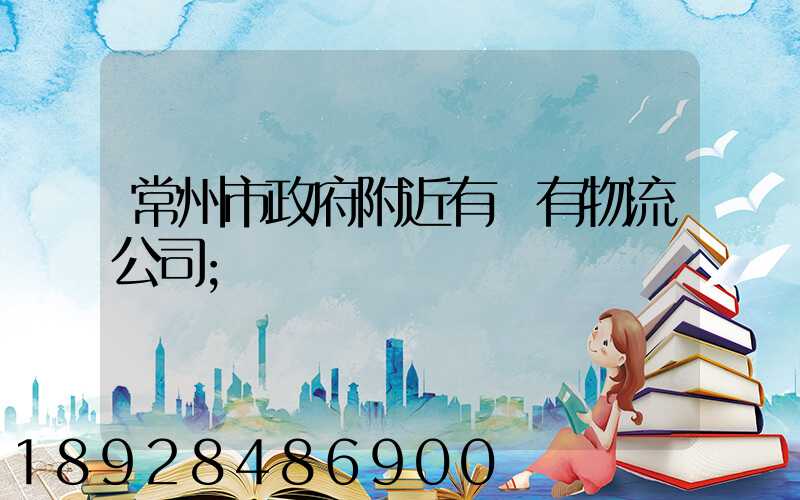 常州市政府附近有沒有物流公司