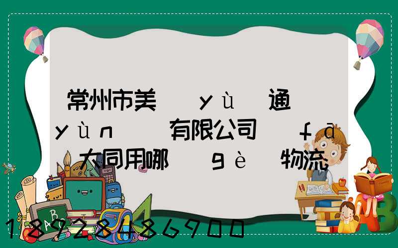 常州市美譽(yù)通運(yùn)輸有限公司發(fā)大同用哪個(gè)物流