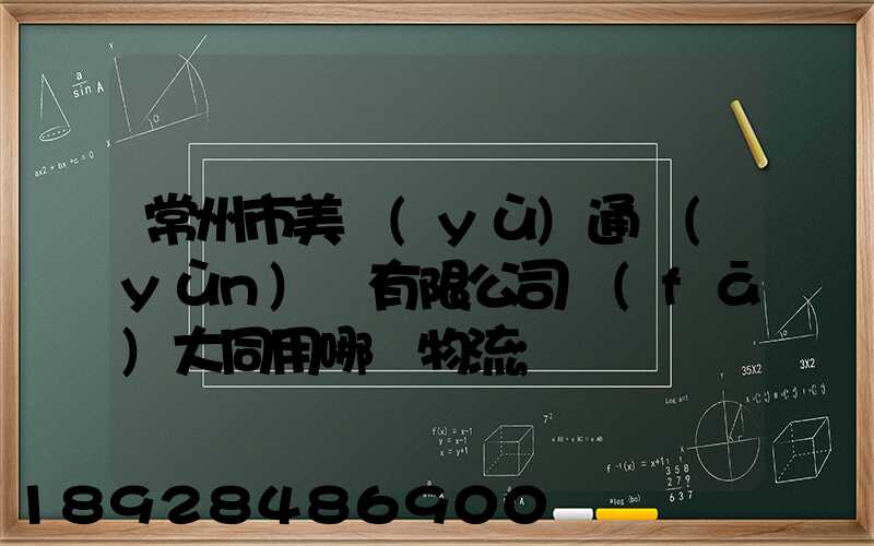 常州市美譽(yù)通運(yùn)輸有限公司發(fā)大同用哪個物流