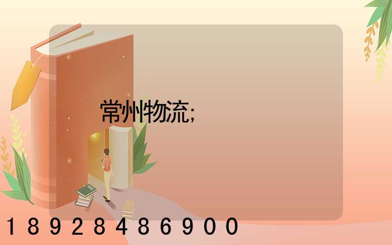 常州物流