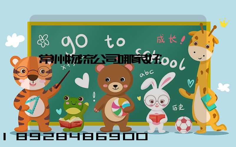 常州物流公司哪家好