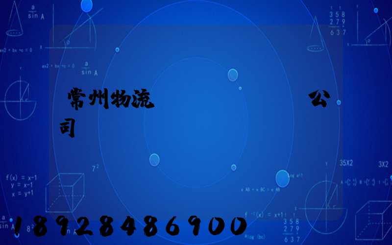 常州物流運(yùn)輸公司