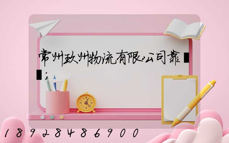 常州玖州物流有限公司靠譜嗎