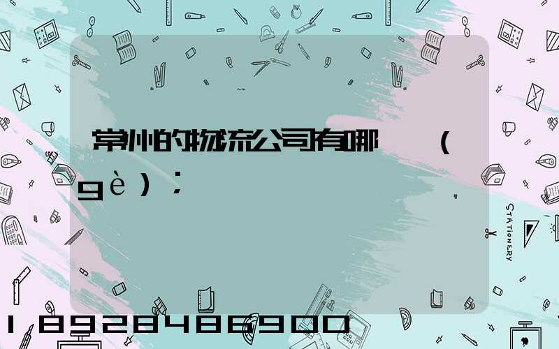 常州的物流公司有哪幾個(gè)