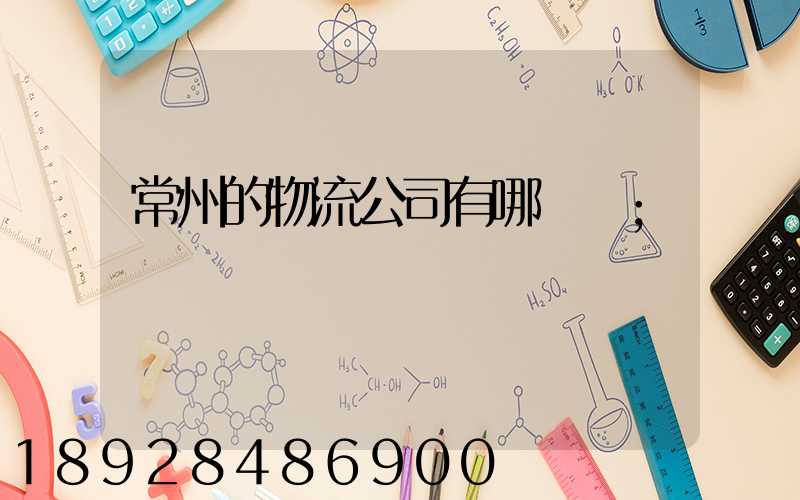 常州的物流公司有哪幾個