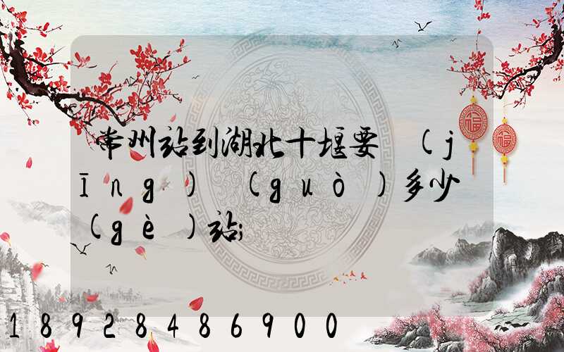 常州站到湖北十堰要經(jīng)過(guò)多少個(gè)站