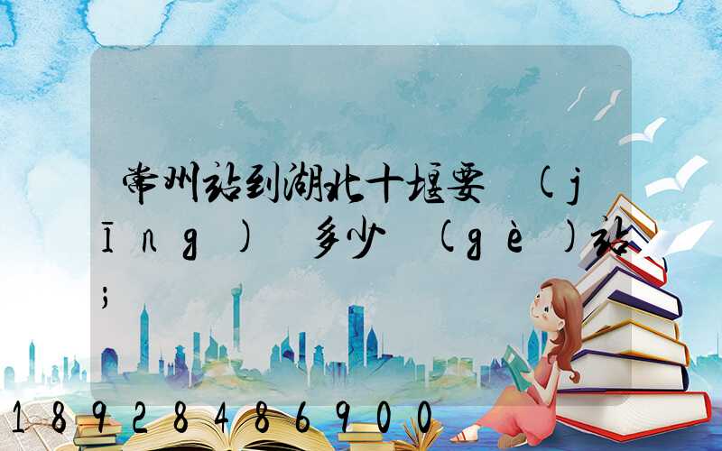 常州站到湖北十堰要經(jīng)過多少個(gè)站