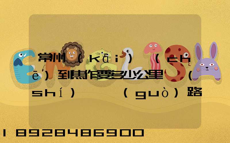 常州開(kāi)車(chē)到焦作要多少公里,時(shí)間,過(guò)路費(fèi),油錢(qián)