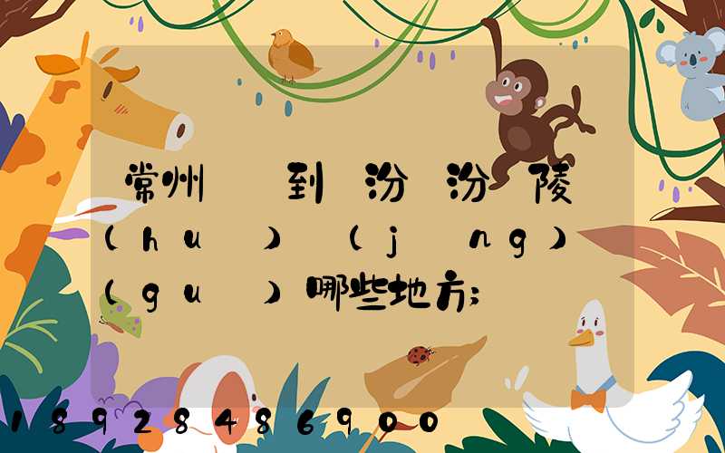 常州駕車到臨汾臨汾堯陵會(huì)經(jīng)過(guò)哪些地方