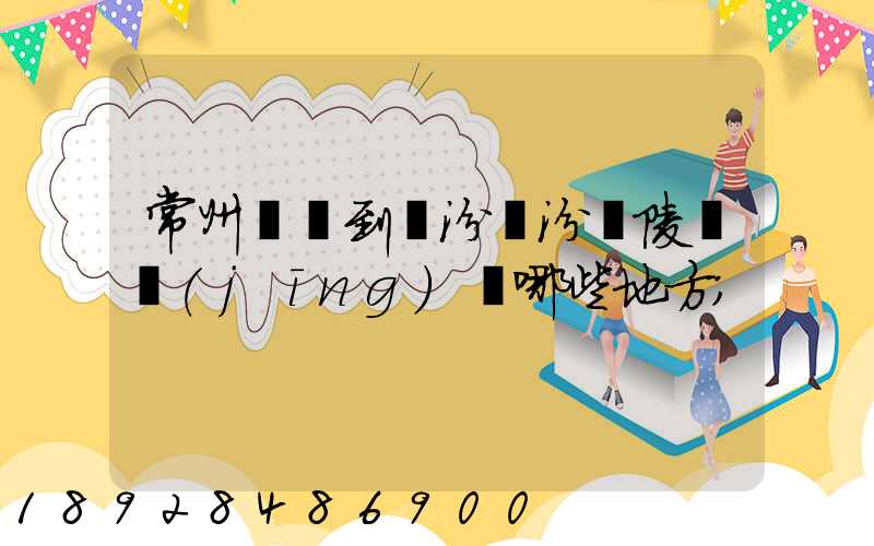 常州駕車到臨汾臨汾堯陵會經(jīng)過哪些地方