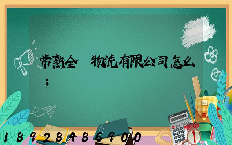 常熟全順物流有限公司怎么樣