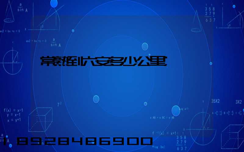 常熟到六安多少公里