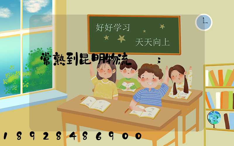 常熟到昆明物流運輸