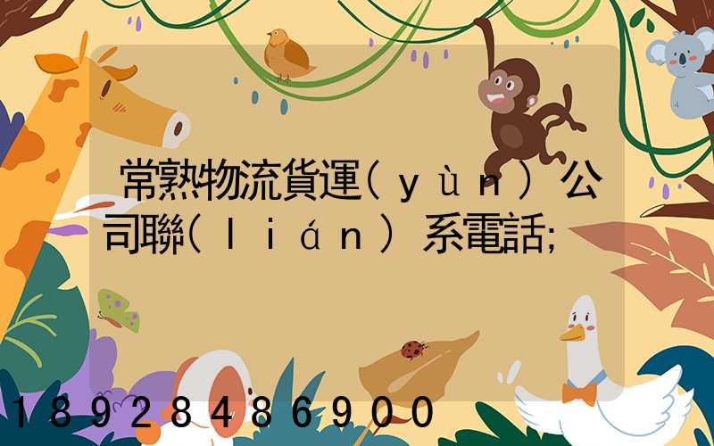 常熟物流貨運(yùn)公司聯(lián)系電話