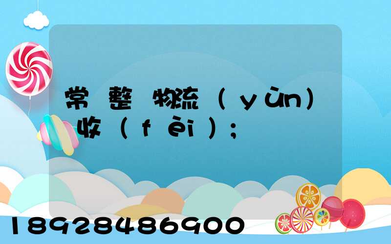 常見整車物流運(yùn)輸收費(fèi)