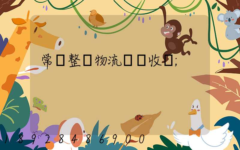 常見整車物流運輸收費
