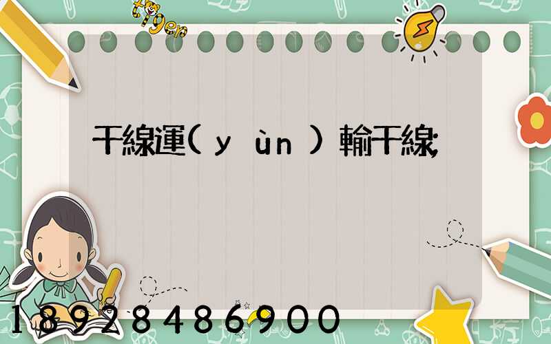 干線運(yùn)輸干線