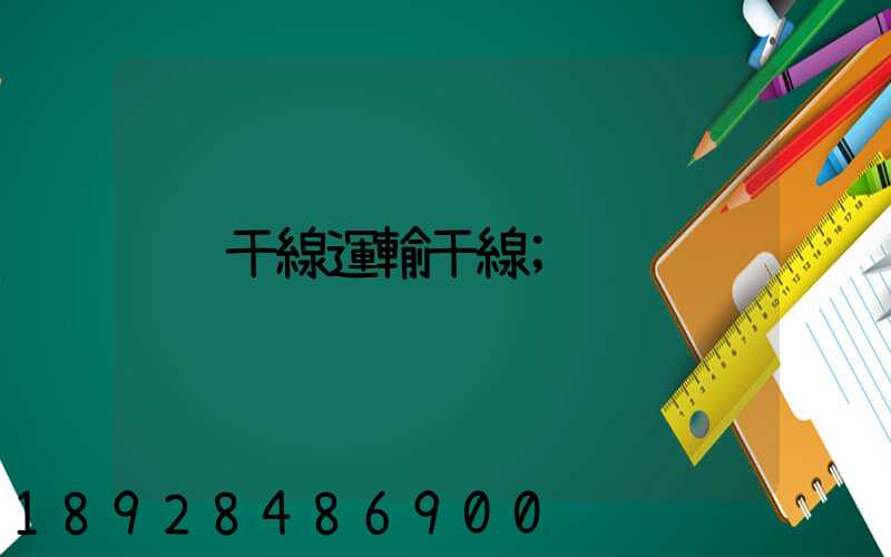 干線運輸干線