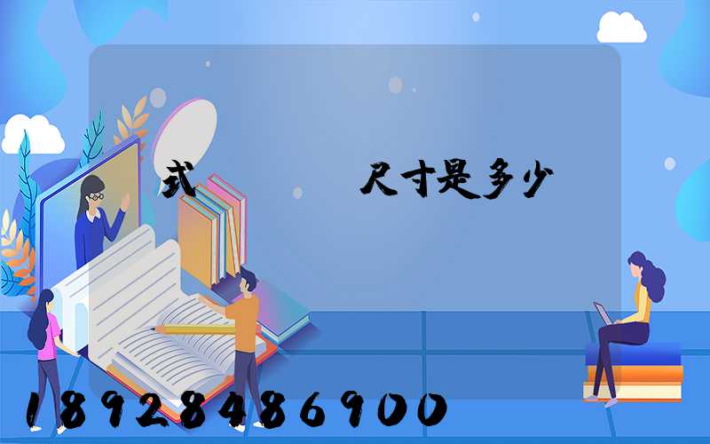 廂式貨車車廂尺寸是多少