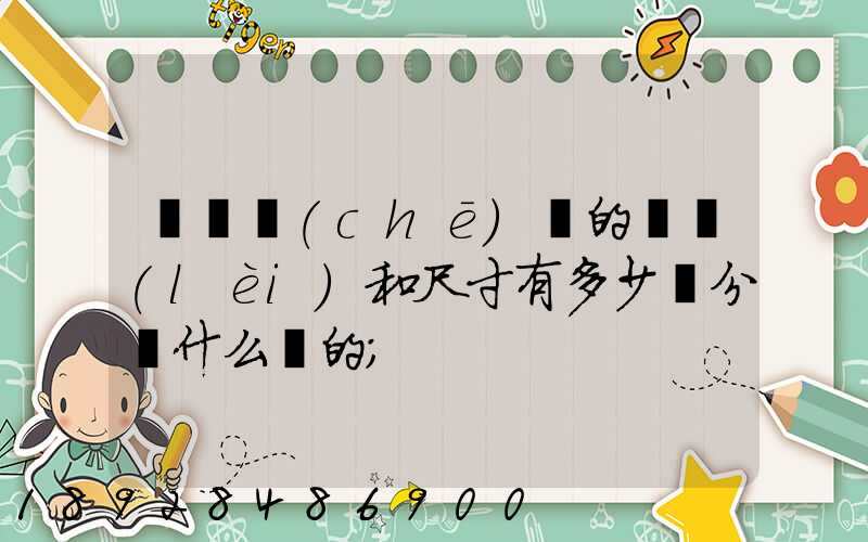 廂貨車(chē)廂的種類(lèi)和尺寸有多少種分別什么樣的