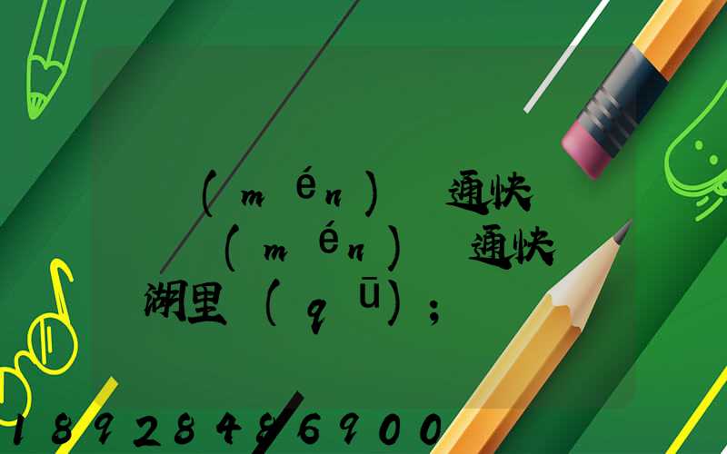 廈門(mén)圓通快遞電話廈門(mén)圓通快遞電話湖里區(qū)