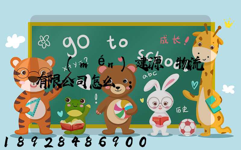 廈門(mén)建源榮物流有限公司怎么樣