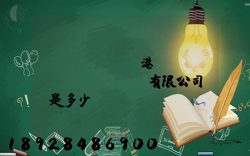 廈門(mén)港務(wù)運(yùn)輸有限公司電話是多少