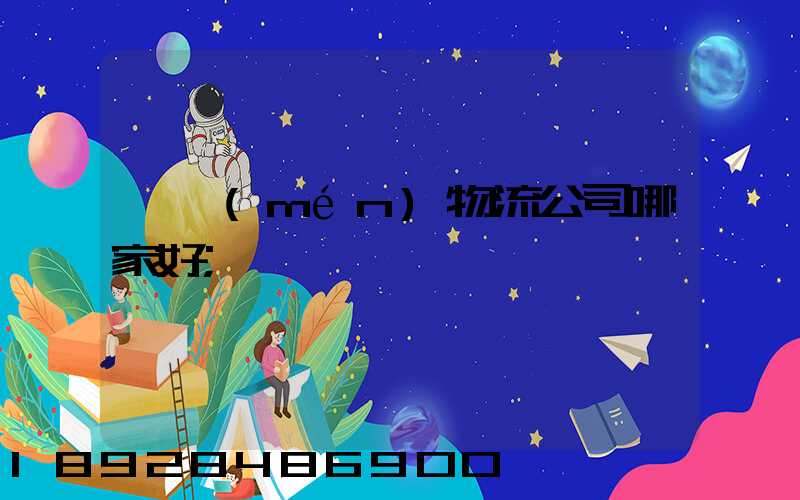 廈門(mén)物流公司哪家好