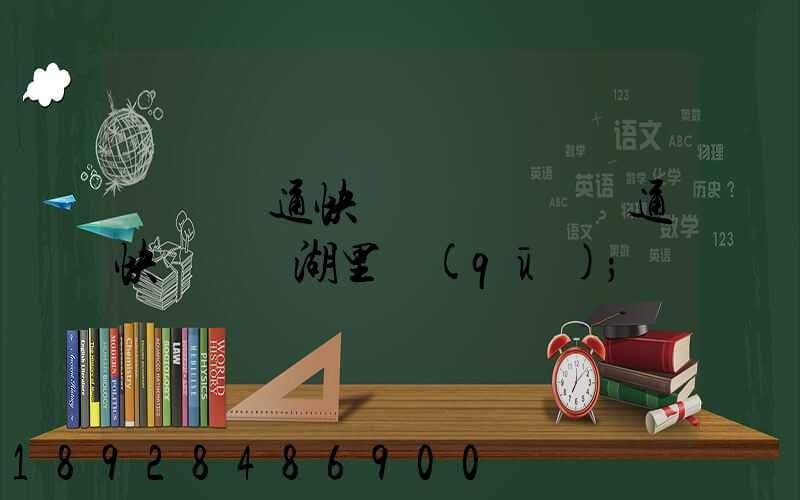 廈門圓通快遞電話廈門圓通快遞電話湖里區(qū)