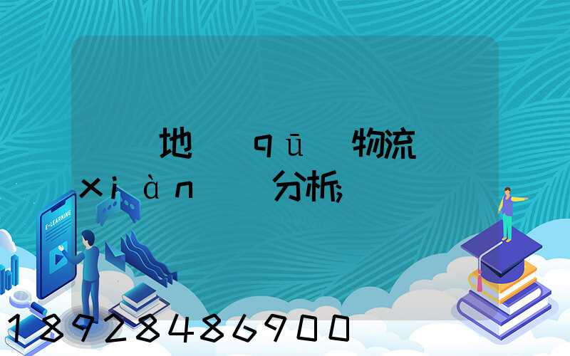 廈門地區(qū)物流現(xiàn)狀分析