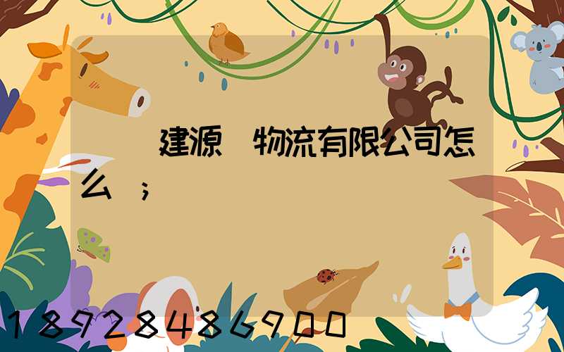 廈門建源榮物流有限公司怎么樣