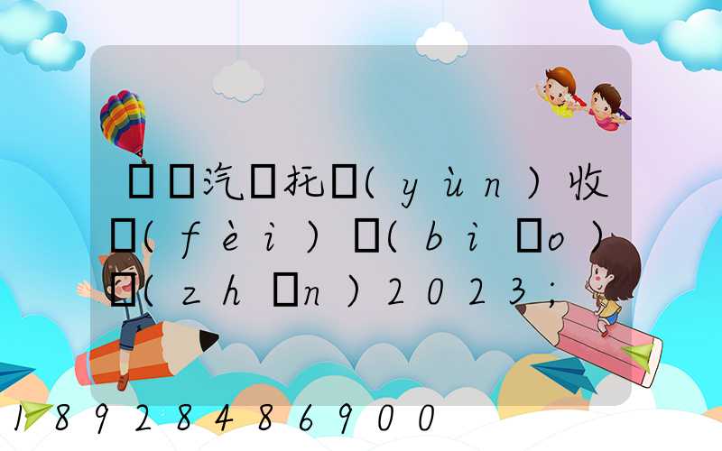 廈門汽車托運(yùn)收費(fèi)標(biāo)準(zhǔn)2023