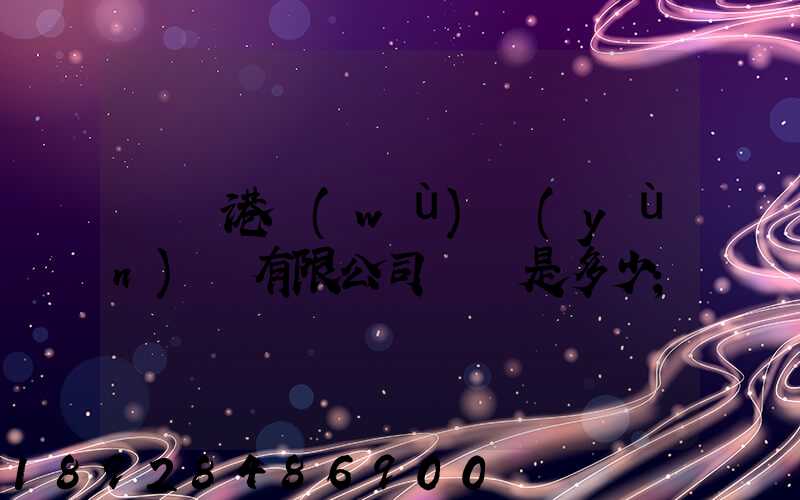 廈門港務(wù)運(yùn)輸有限公司電話是多少