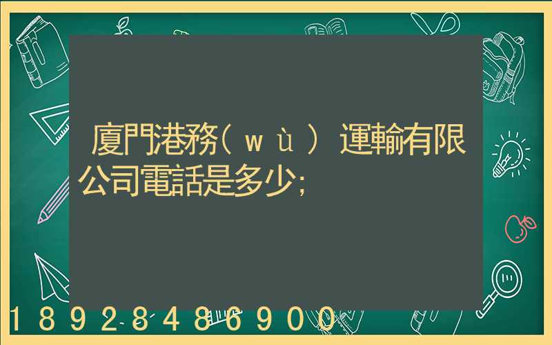 廈門港務(wù)運輸有限公司電話是多少