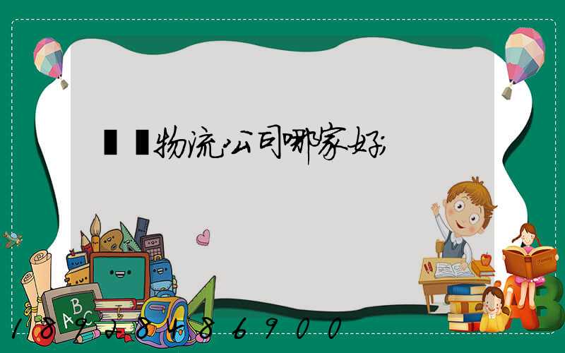 廈門物流公司哪家好