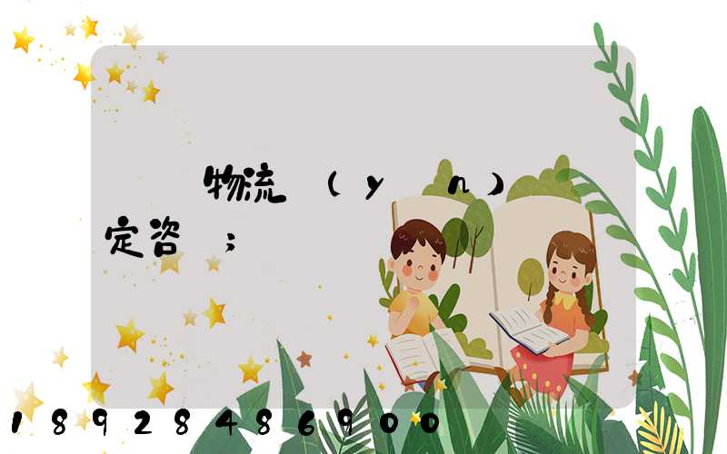 廈門物流運(yùn)輸鑒定咨詢