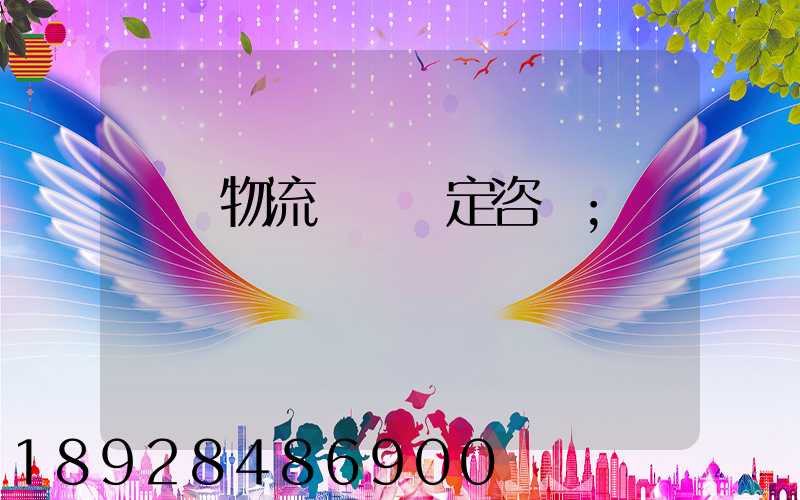 廈門物流運輸鑒定咨詢