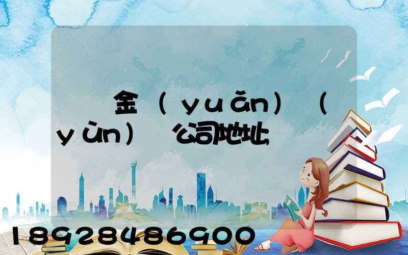 廈門金遠(yuǎn)運(yùn)輸公司地址
