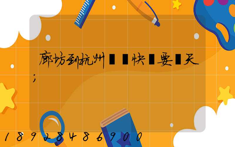 廊坊到杭州順豐快遞要幾天